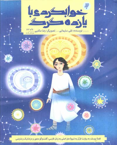 قصه های قرآنی دو (خوابگردی با یازده گرگ (قصه حضرت یوسف و نقد توصیفی آن))