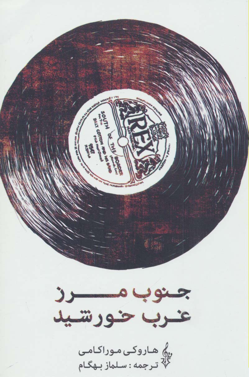 جنوب مرز،غرب خورشید