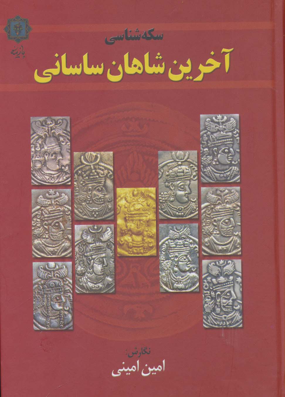 سکه شناسی (آخرین شاهان ساسانی)