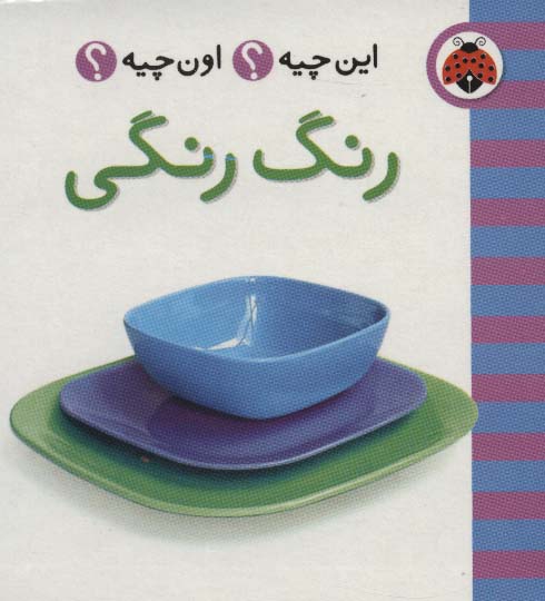 این چیه؟اون چیه؟ (رنگ رنگی)،(2زبانه،لمینت)