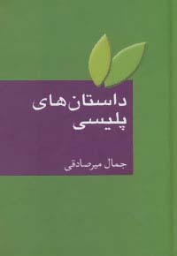 داستان های پلیسی
