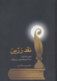 نقد زرین (شعر و شاعران در آثار عبدالحسین زرین کوب)