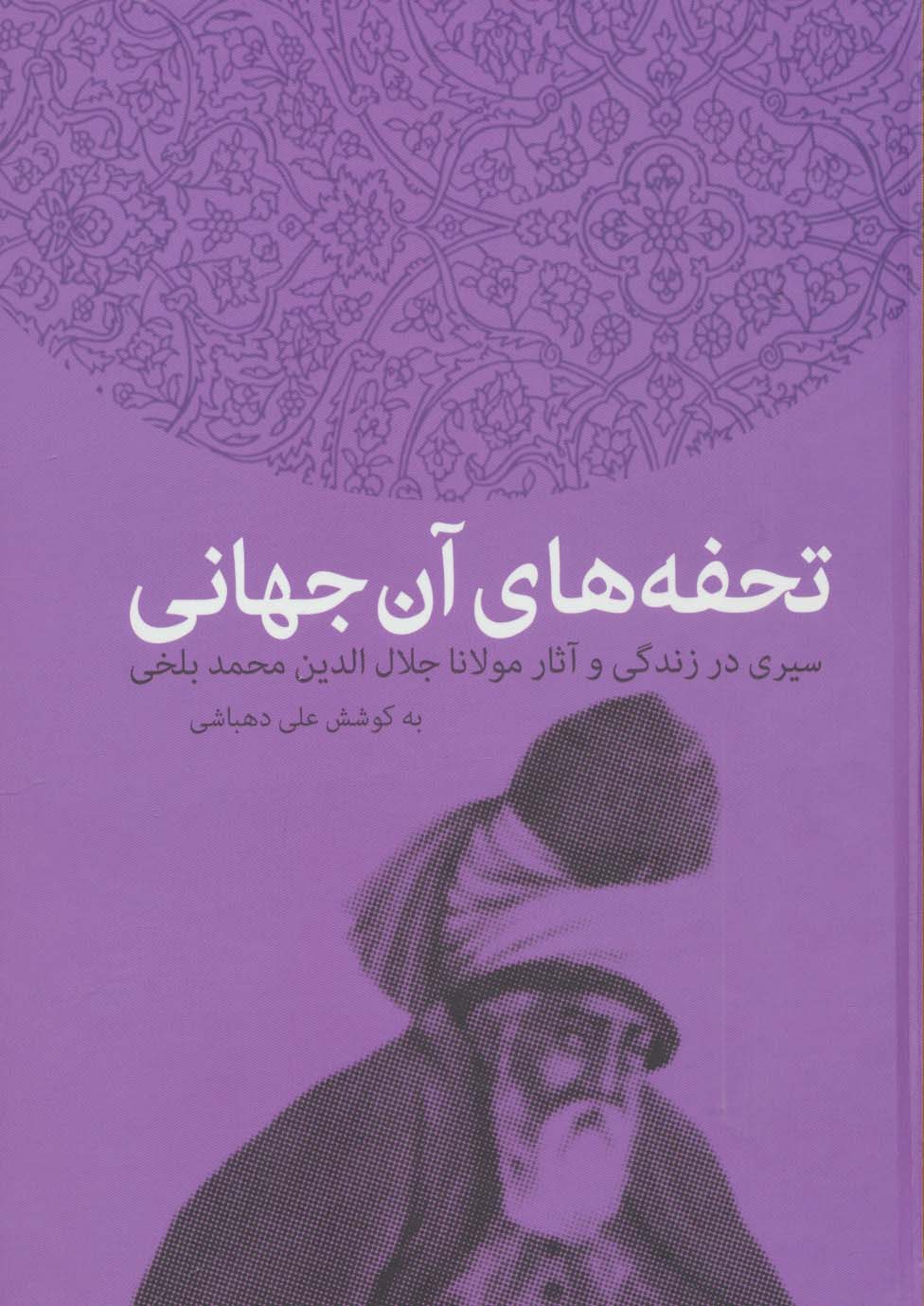 تحفه های آن جهانی (سیری در زندگی و آثار مولانا جلال الدین محمد بلخی)