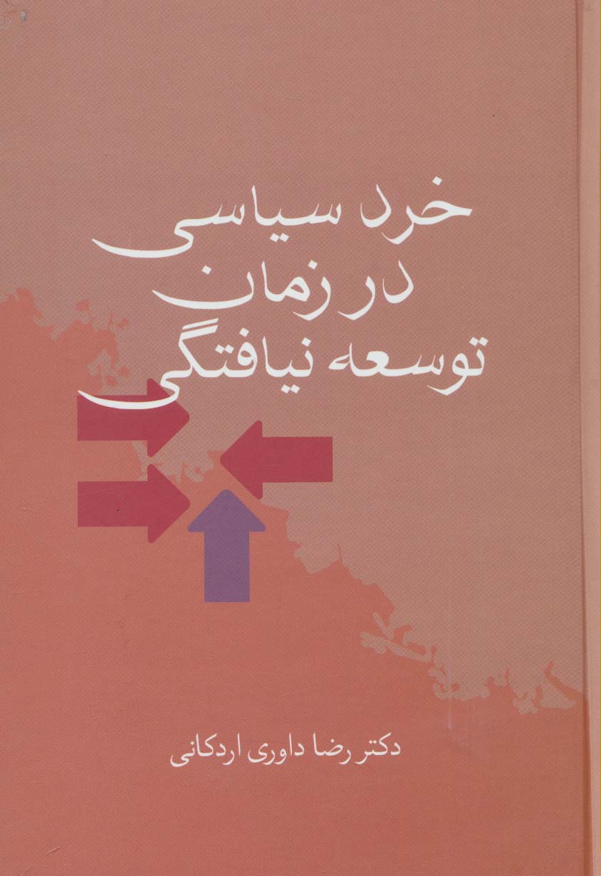 خرد سیاسی در زمان توسعه نیافتگی