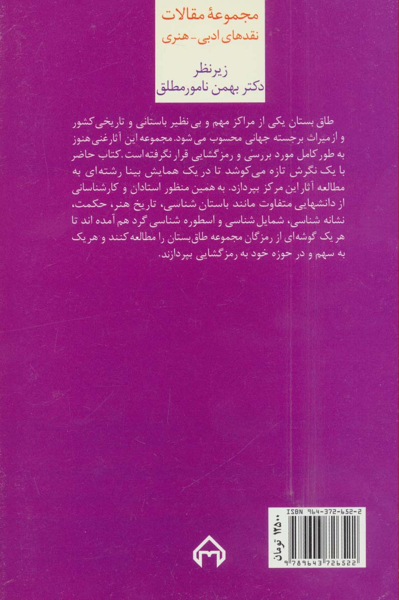 طاق بستان (مجموعه مقالات نقدهای ادبی-هنری)