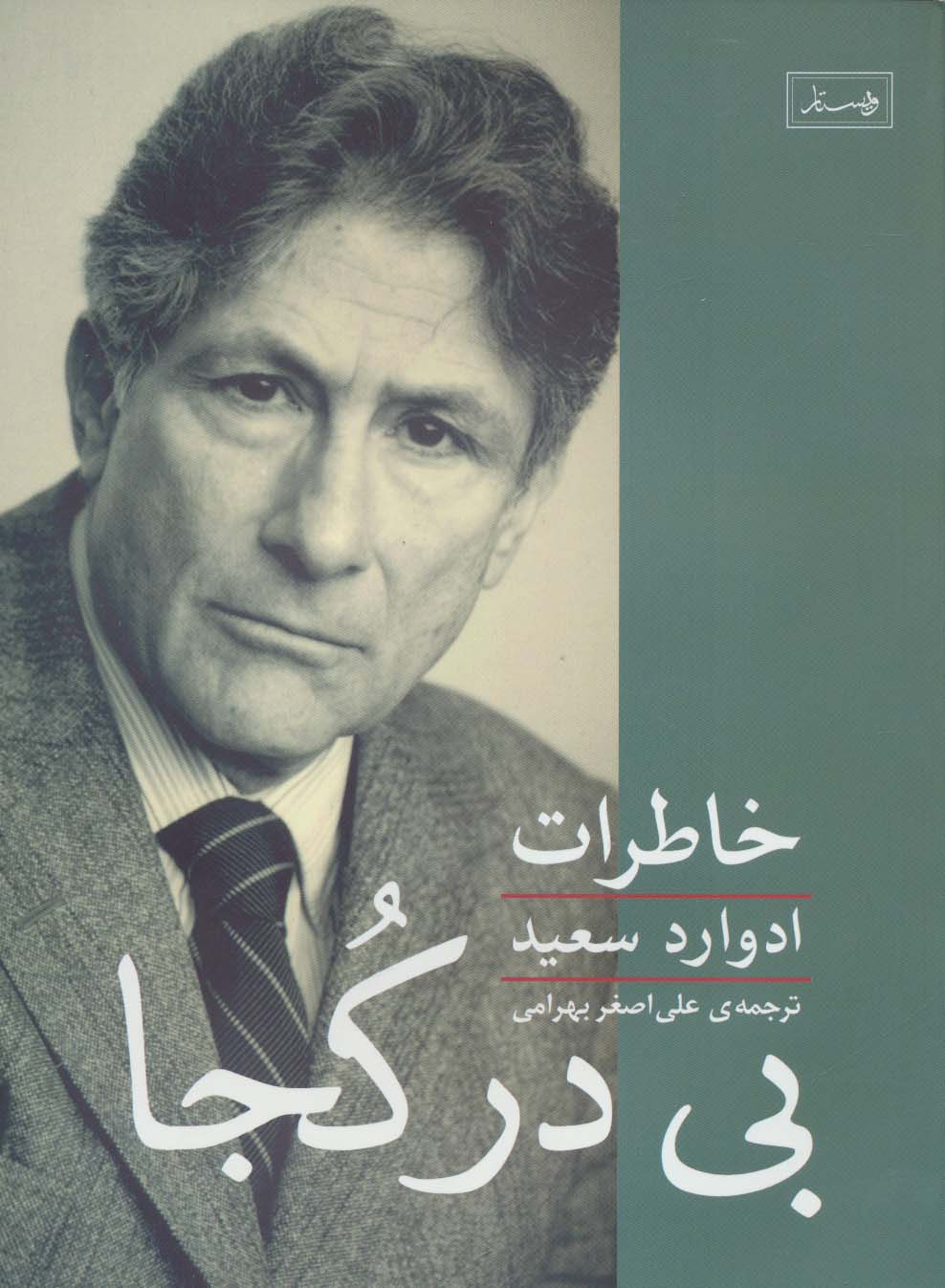 بی در کجا (خاطرات ادوارد سعید)