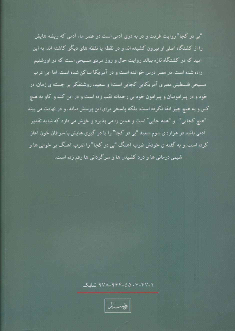 بی در کجا (خاطرات ادوارد سعید)