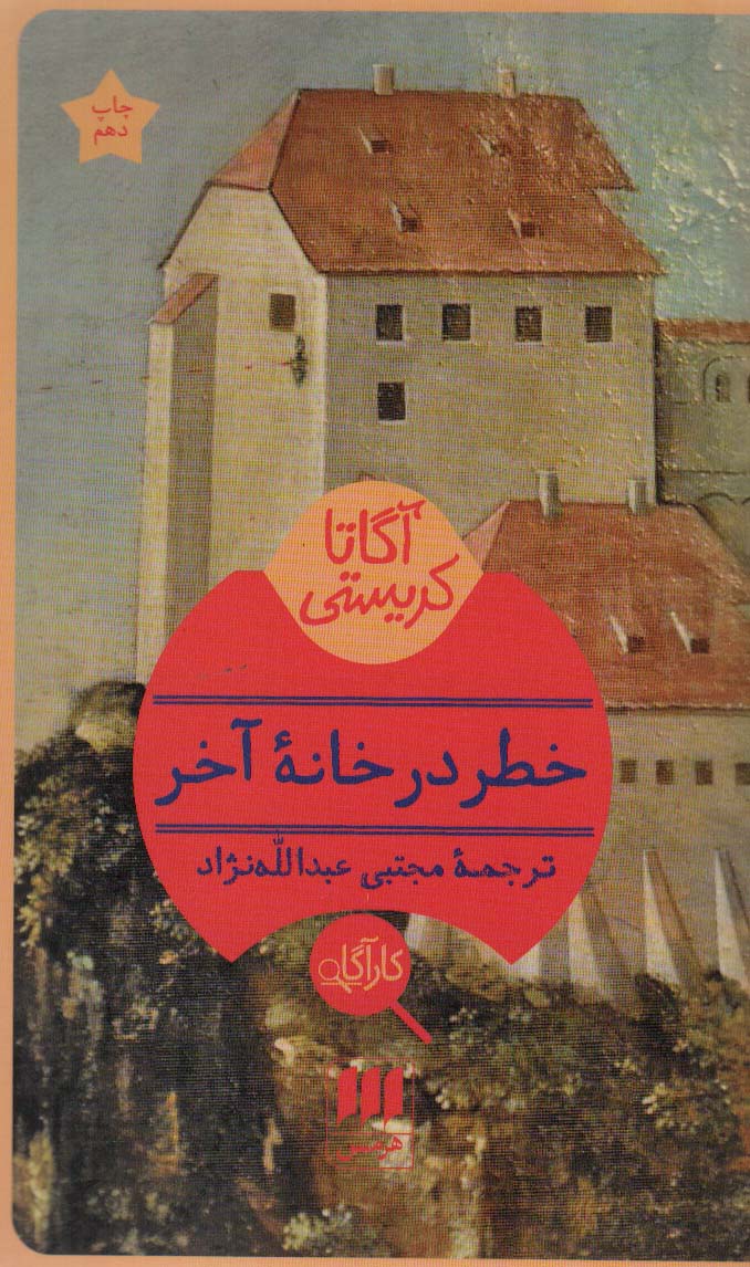 خطر در خانه آخر