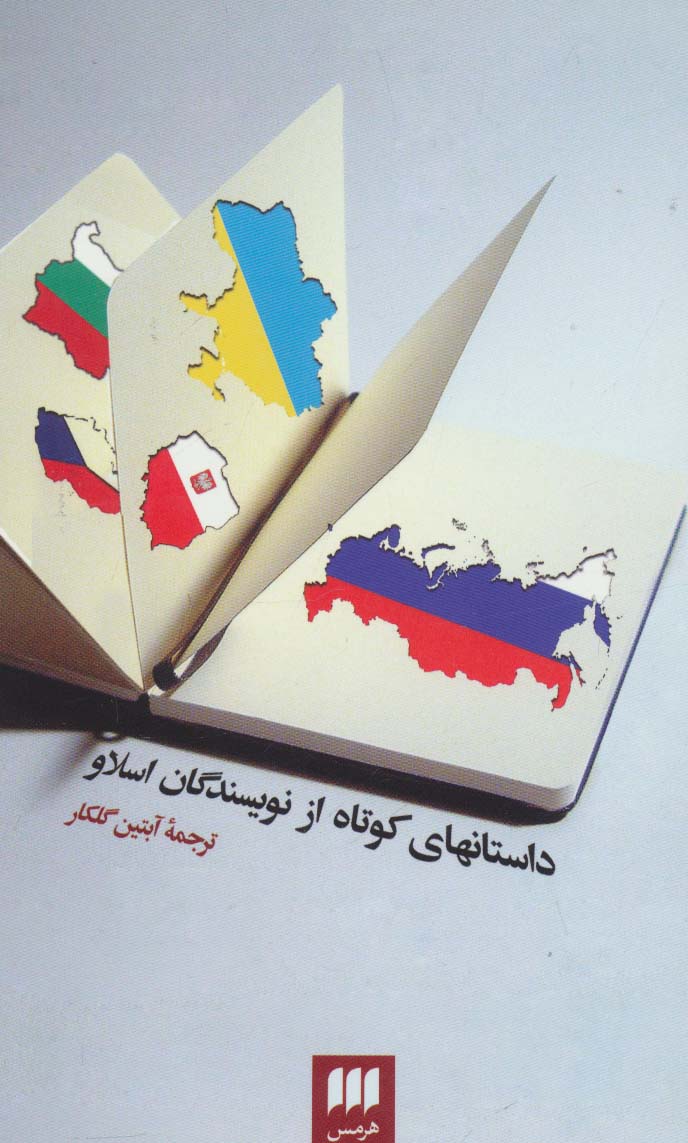 داستانهای کوتاه از نویسندگان اسلاو (ادب خیال36)