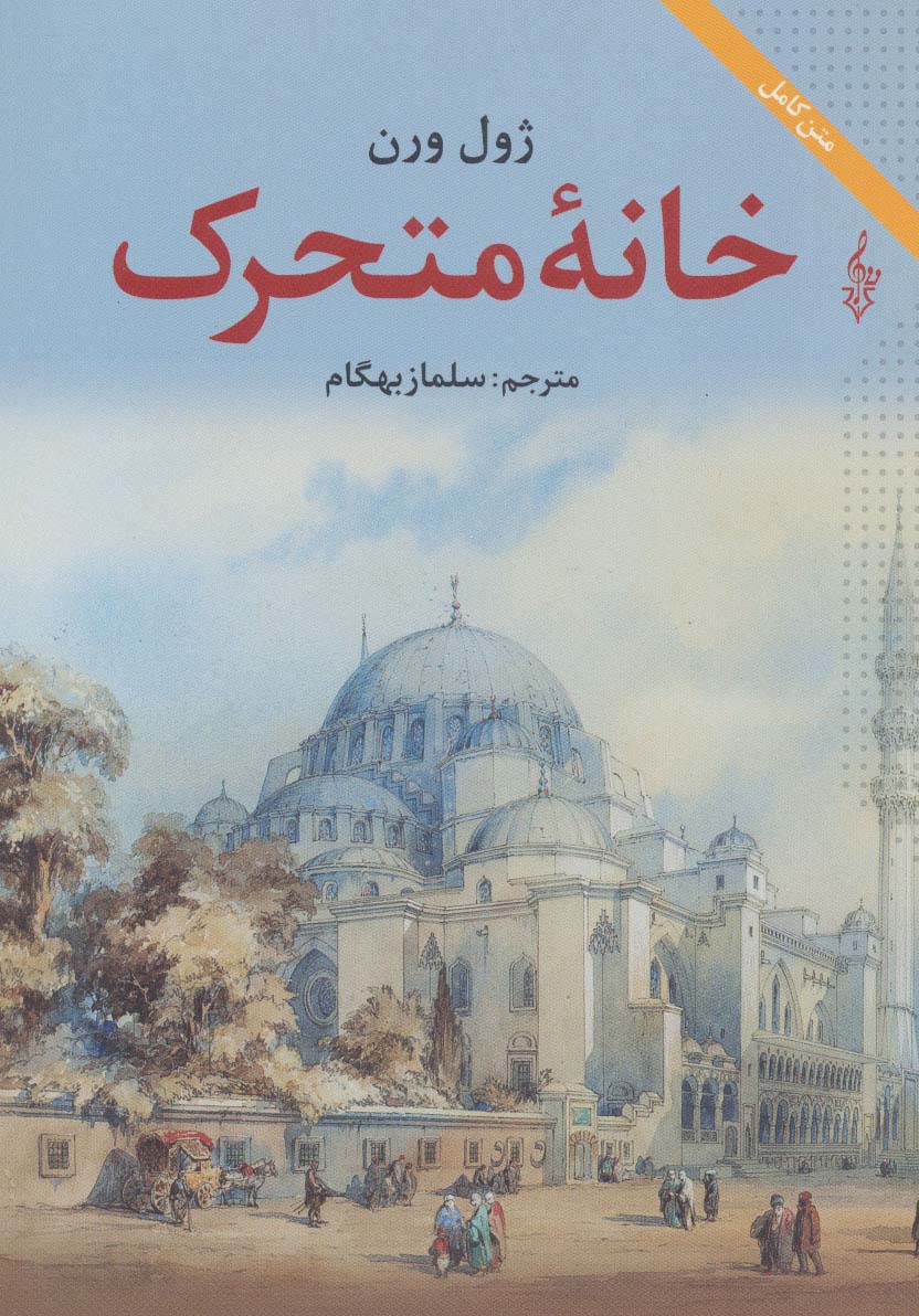 خانه متحرک (متن کامل)،(ژول ورن 4)