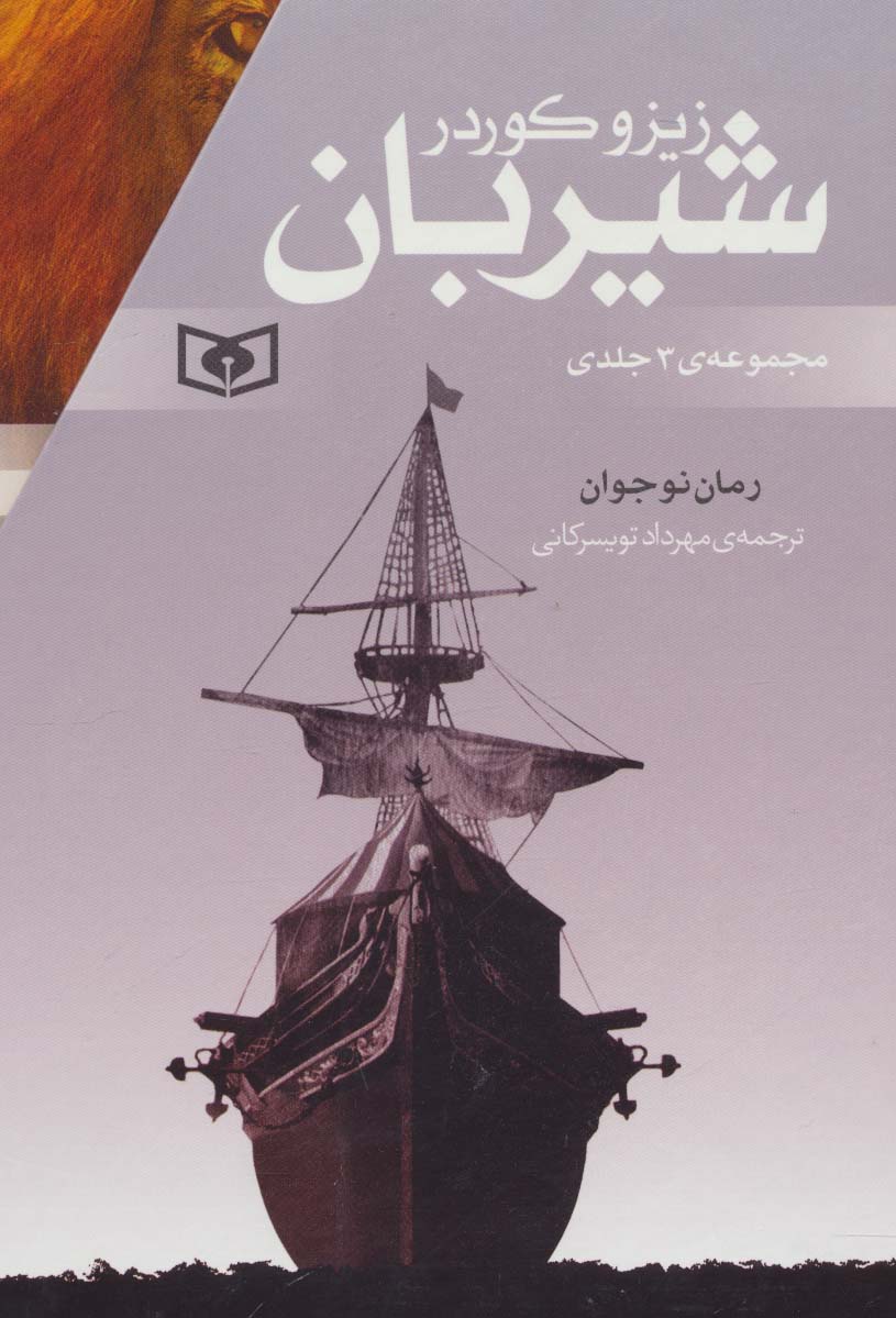 مجموعه شیربان (3جلدی)