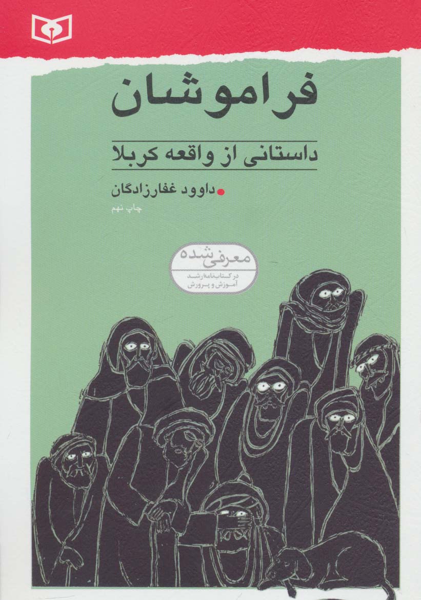 فراموشان (داستانی از واقعه کربلا)