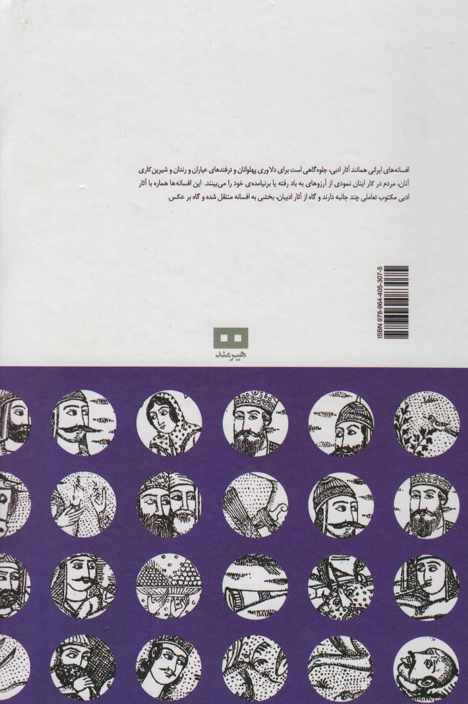 افسانه های ایرانی 6 (افسانه های پهلوانان،عیاران،رندان)