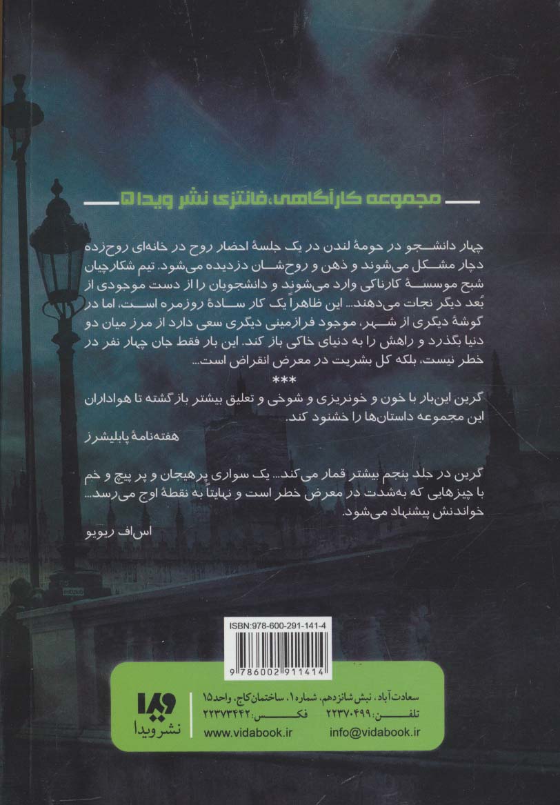 شکارچیان شبح 5 (اصواتی از فراسو)