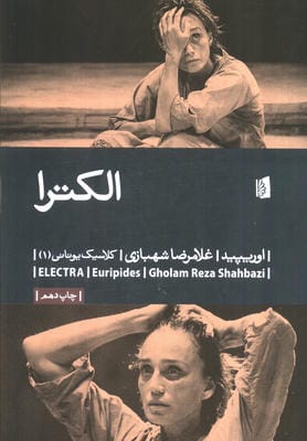 الکترا (کلاسیک یونانی 1)