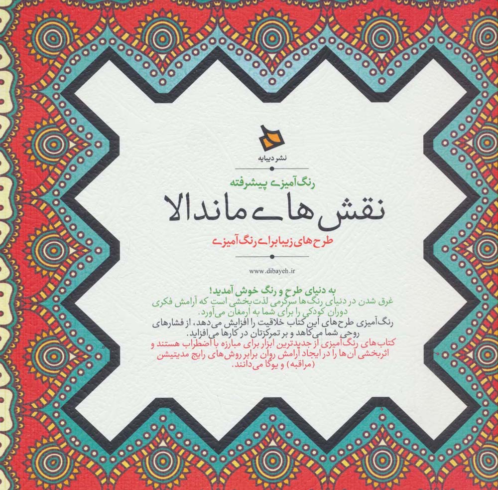 رنگ آمیزی پیشرفته (نقش های ماندالا)