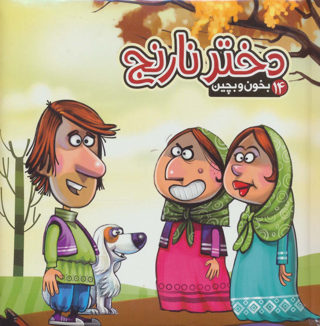 بخون و بچین14 (کتاب پازل دختر نارنج)