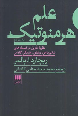 علم هرمنوتیک