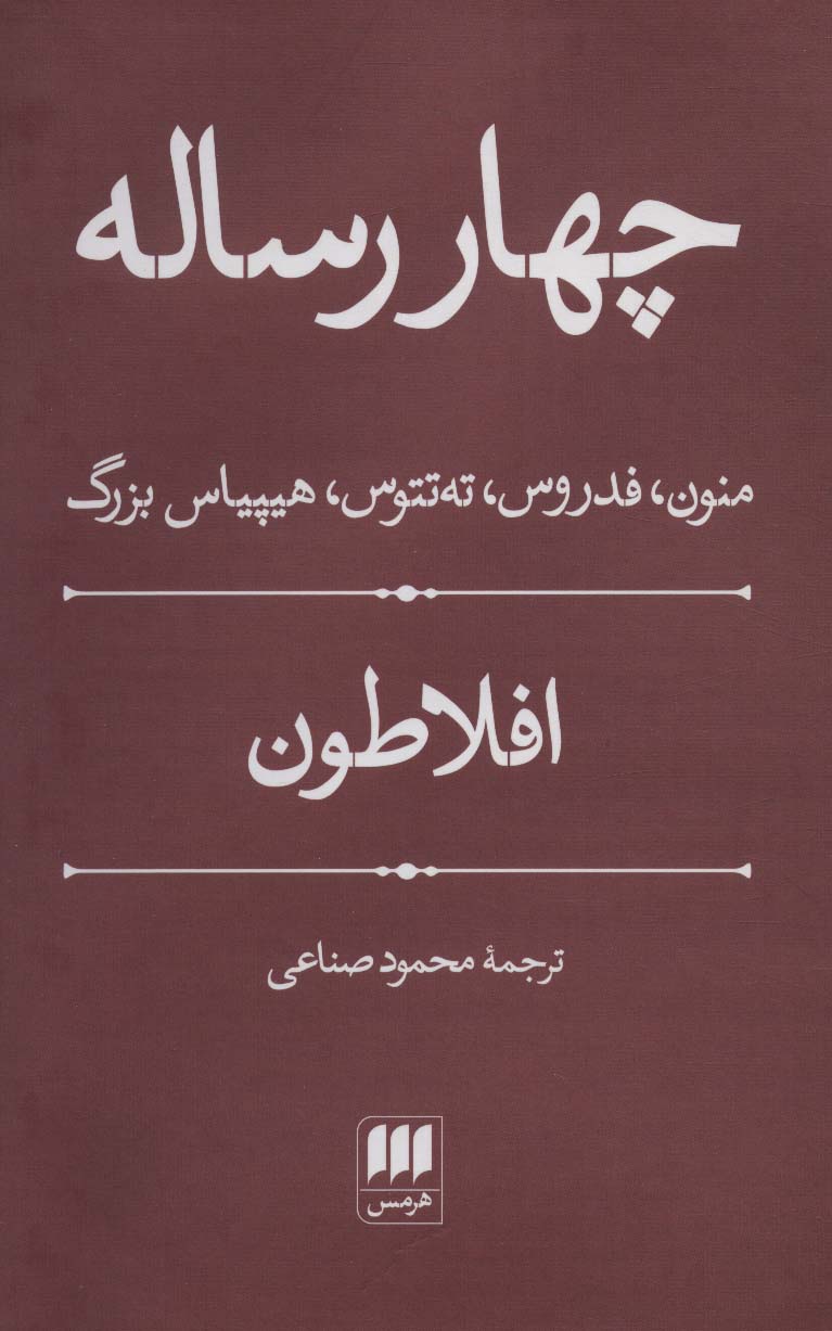 چهار رساله (منون،فدروس،ته تتوس،هیپیاس بزرگ)