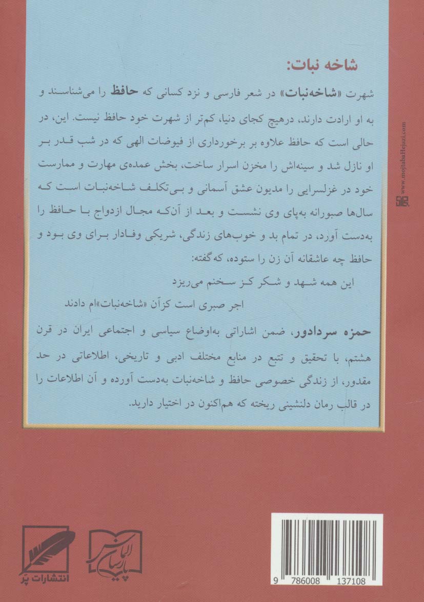 شاخه نبات (معشوقه افسانه ای حافظ شیرازی)