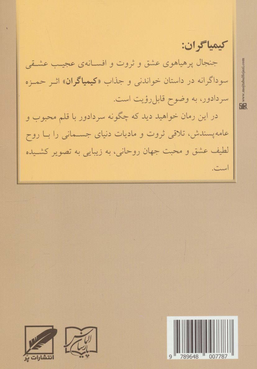 کیمیاگران (جنجالی پرهیاهو از عشقی سوداگرانه)