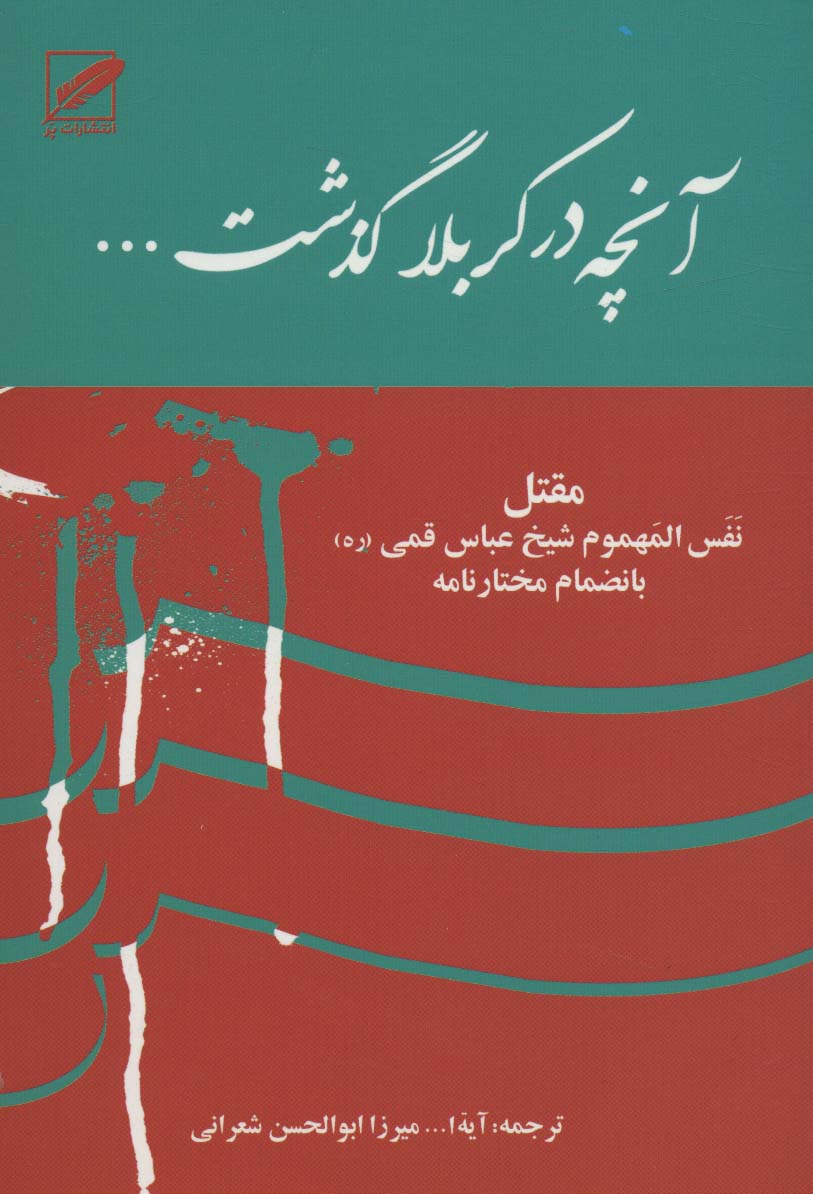 آنچه در کربلا گذشت... (مقتل:نفس المهموم شیخ عباس قمی (ره) بانضمام مختارنامه)