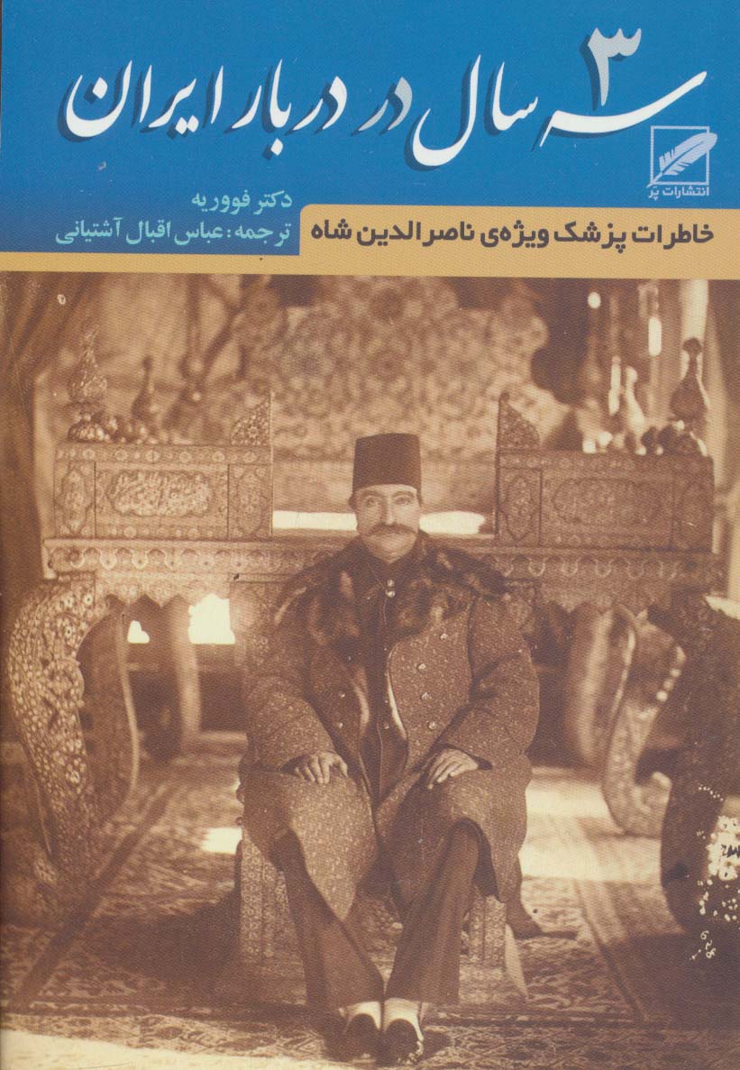 سه سال در دربار ایران (خاطرات پزشک ویژه ی ناصرالدین شاه)