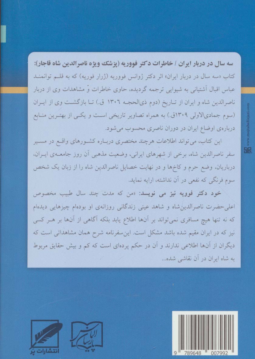 سه سال در دربار ایران (خاطرات پزشک ویژه ی ناصرالدین شاه)
