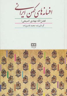 افسانه های کهن ایرانی