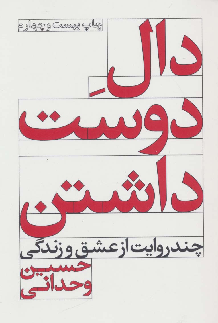 دال دوست داشتن (چند روایت از عشق و زندگی)