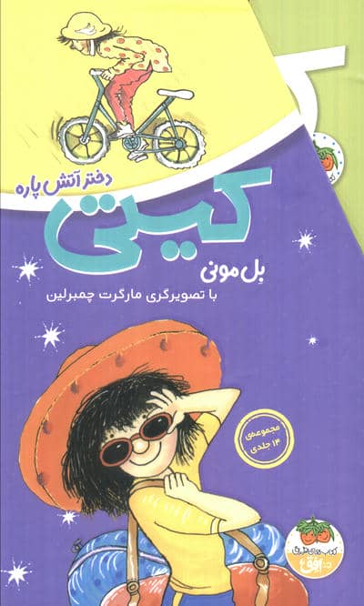 مجموعه کیتی دختر آتش پاره (14جلدی،باقاب)