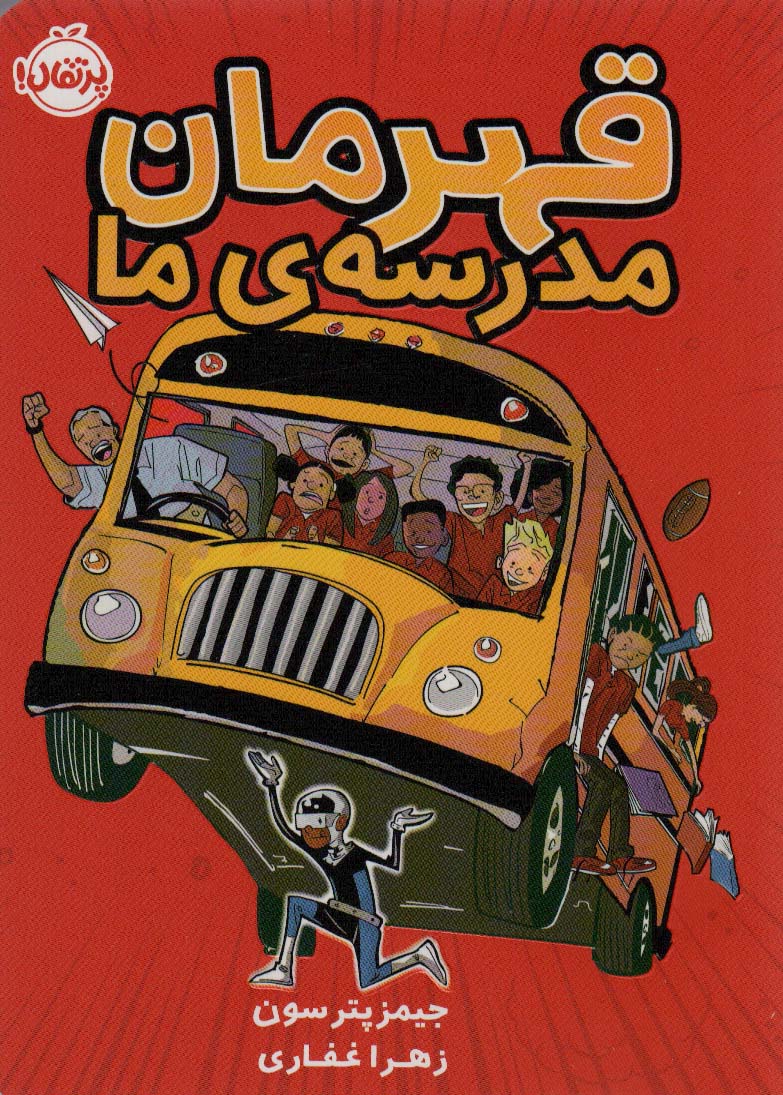 قهرمان مدرسه ی ما