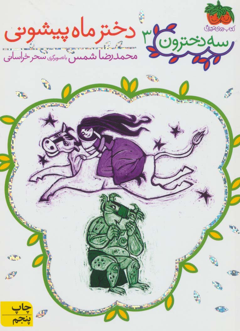 سه دخترون 3 (دختر ماه پیشونی)