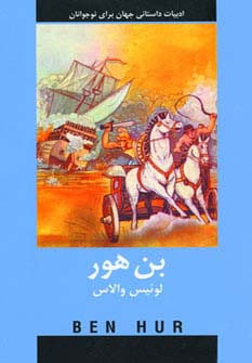 بن هور (ادبیات داستانی جهان برای نوجوانان)