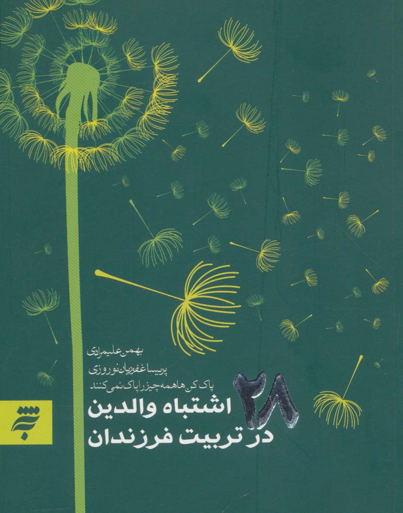 روانشناسی 5 (28 اشتباه والدین در تربیت فرزندان)