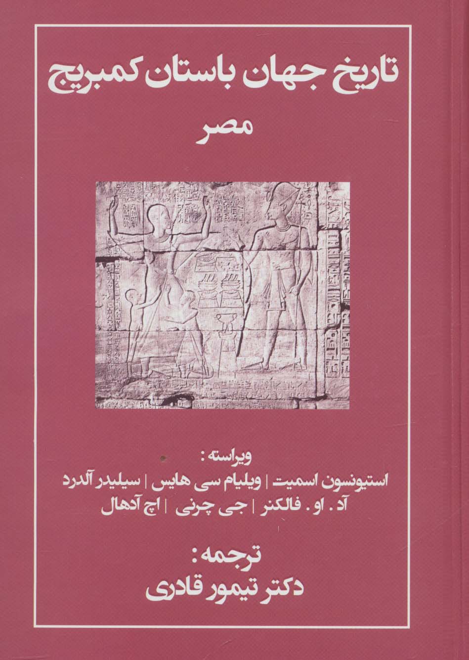 تاریخ جهان باستان کمبریج (مصر)