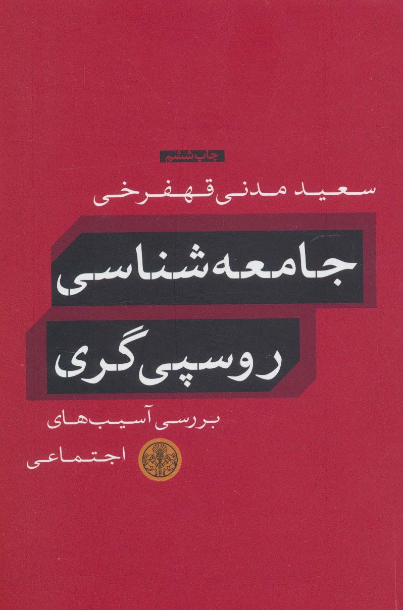 جامعه شناسی روسپی گری (بررسی آسیب های اجتماعی)