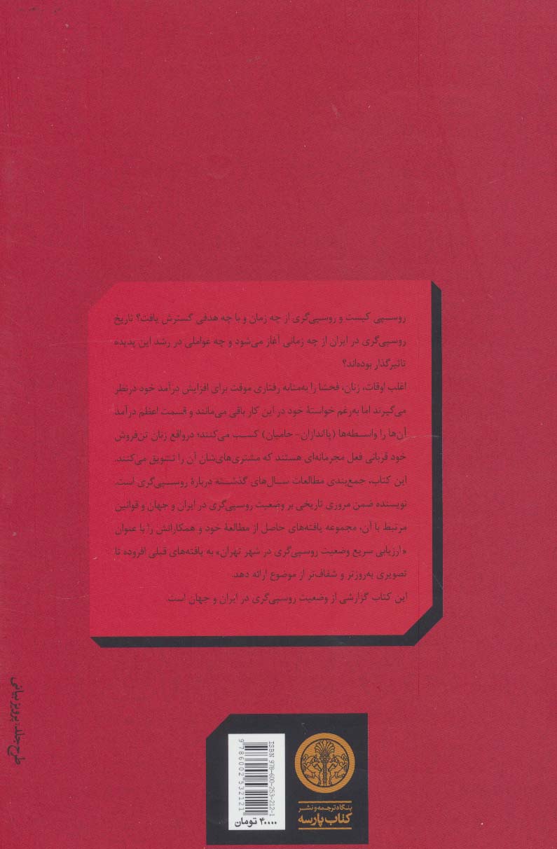 جامعه شناسی روسپی گری (بررسی آسیب های اجتماعی)