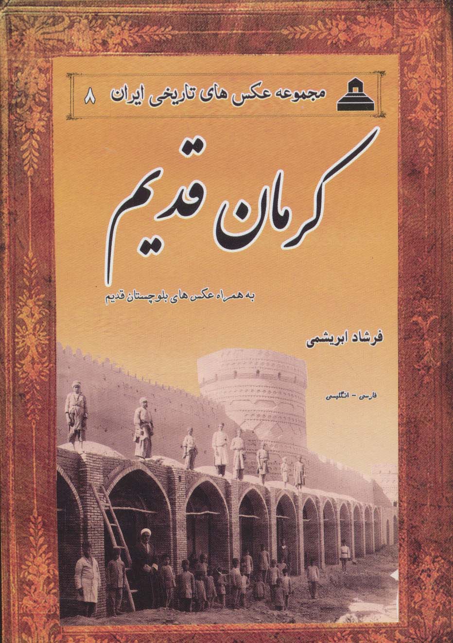 کرمان قدیم،بلوچستان قدیم (2زبانه)