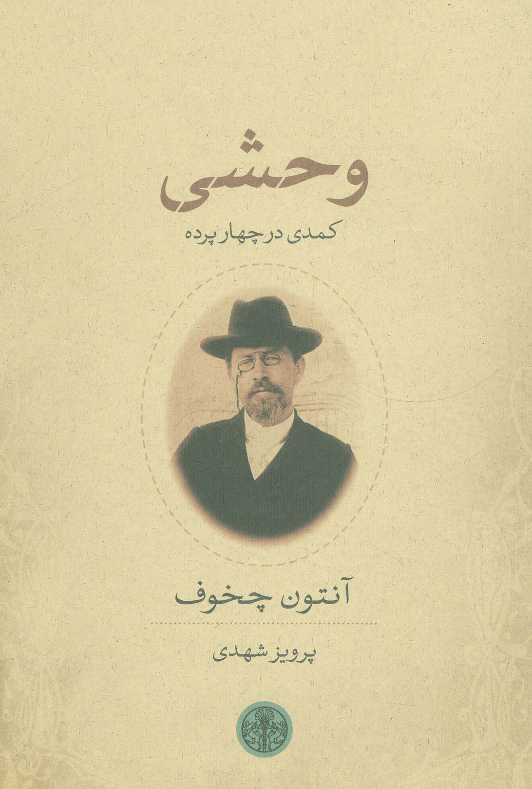 وحشی (کمدی در چهار پرده)