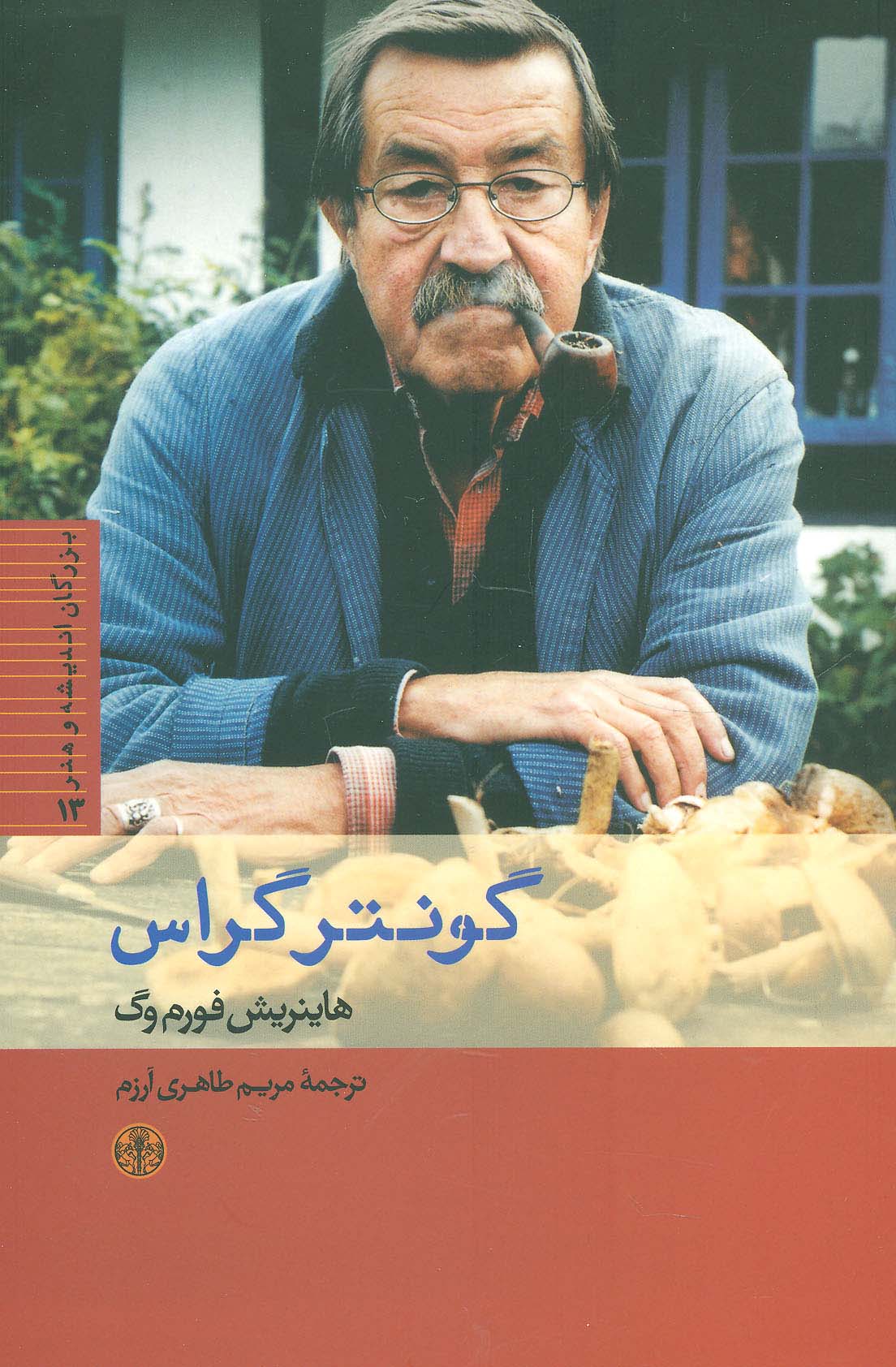 بزرگان اندیشه و هنر13 (گونتر گراس)