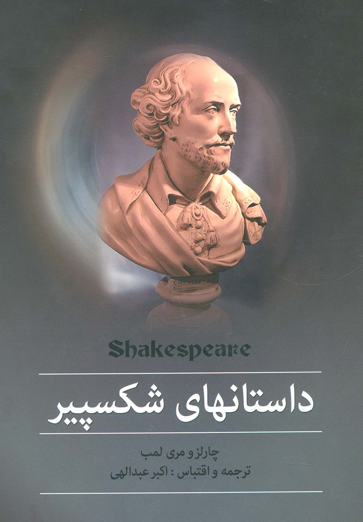 مجموعه داستانهای شکسپیر