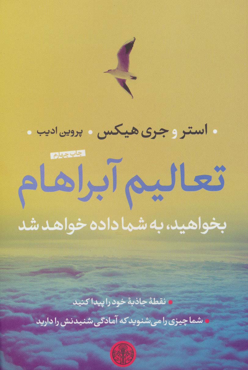 تعالیم آبراهام (بخواهید،به شما داده خواهد شد)