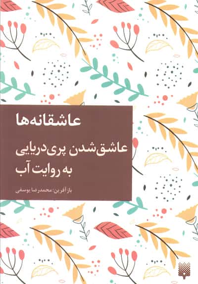 عاشق شدن پری دریایی به روایت آب (عاشقانه ها)