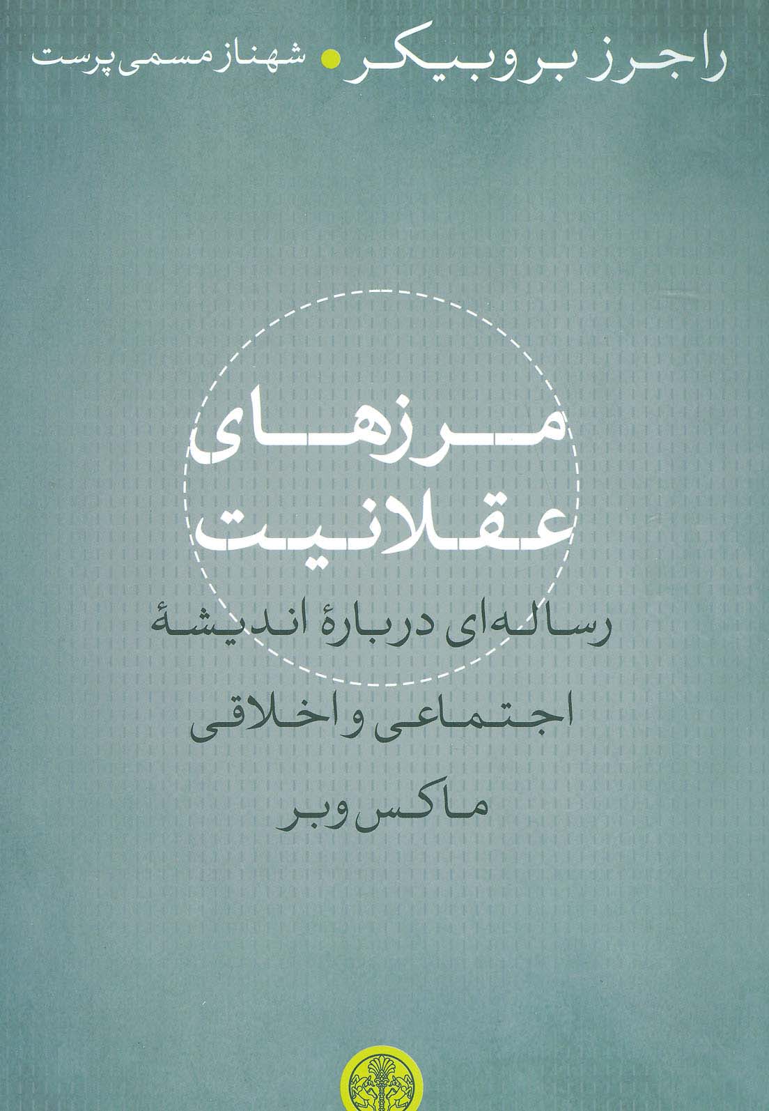 مرزهای عقلانیت (رساله ای درباره اندیشه اجتماعی و اخلاقی ماکس وبر)