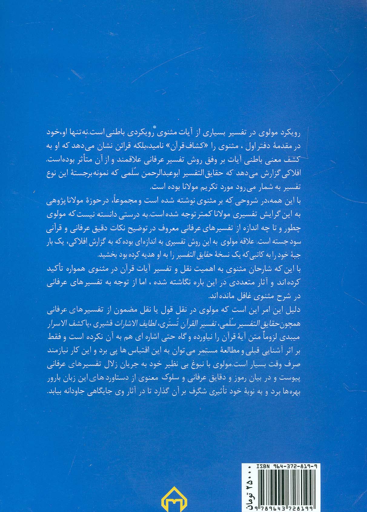 مولوی و تفسیر عرفانی