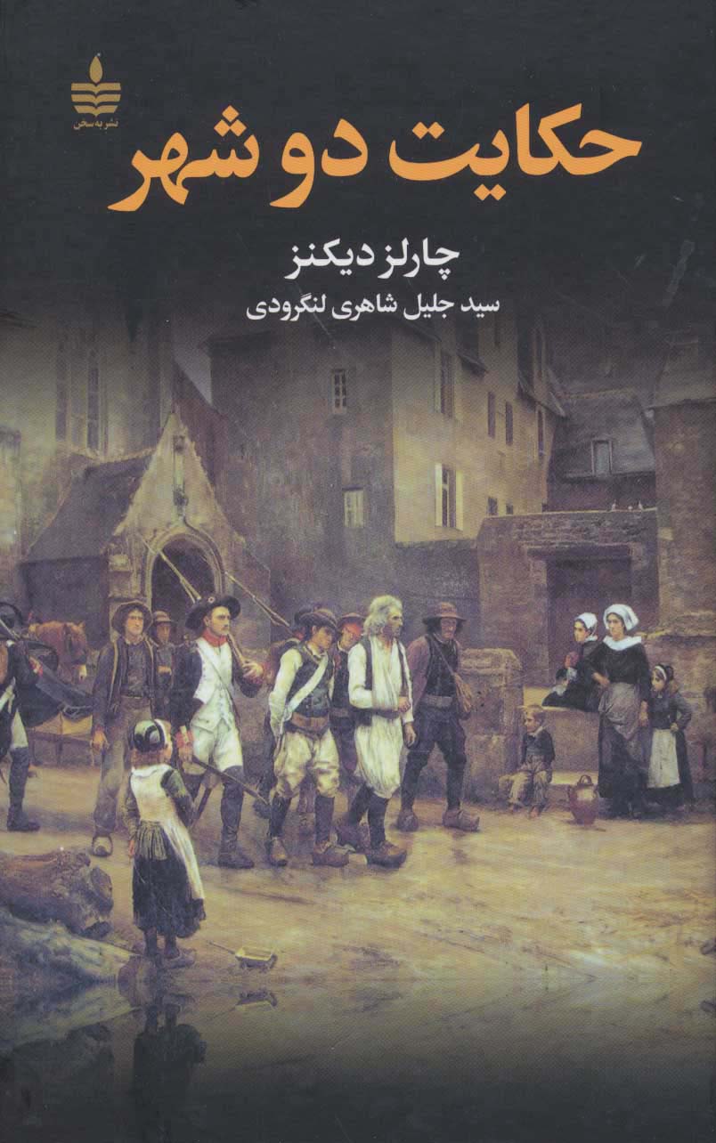 حکایت دو شهر