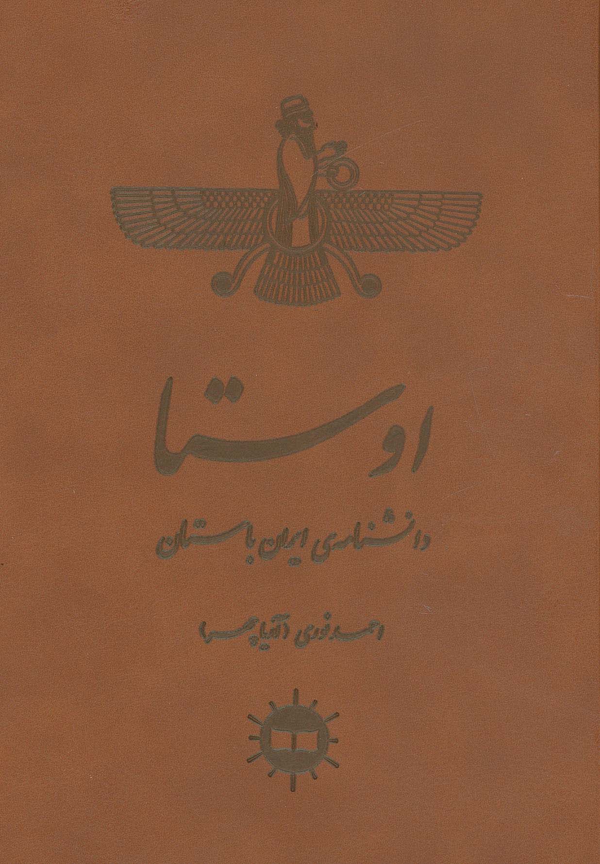 اوستا (دانشنامه ی ایران باستان)،(چرم)