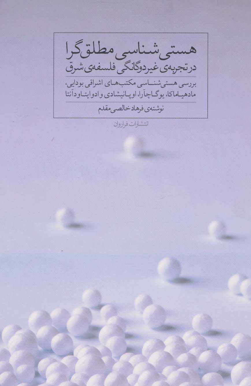 هستی شناسی مطلق گرا در تجربه ی غیر دوگانگی فلسفه ی شرق