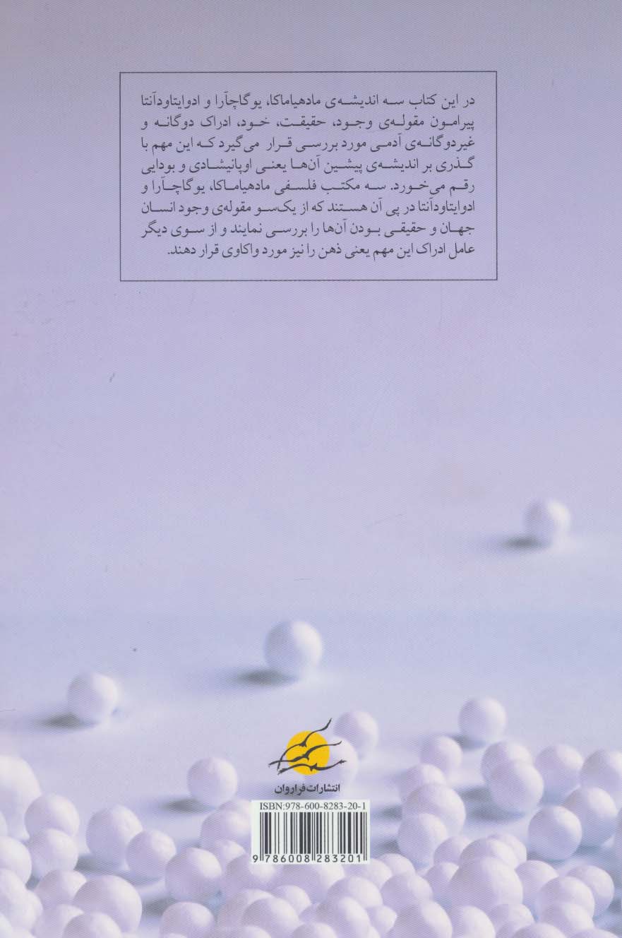 هستی شناسی مطلق گرا در تجربه ی غیر دوگانگی فلسفه ی شرق